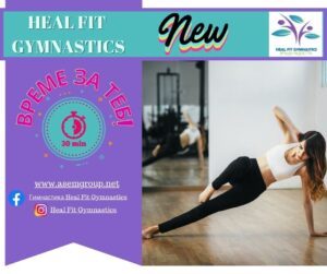 Жена, която прави Heal Fit online в 30 мин